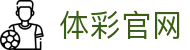 足彩赛果查询与热门比赛比分更新_今日赛事结果速查